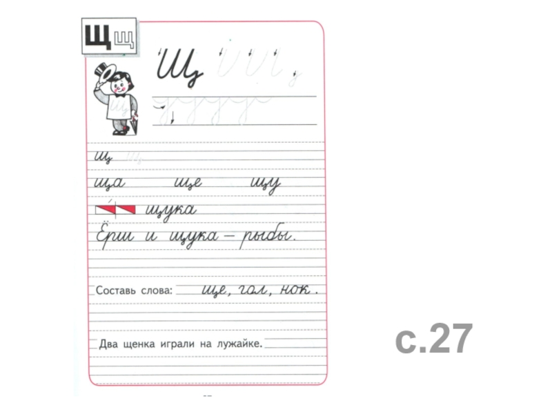 Письмо щ 1 класс. Пропись буква щ 1 класс школа России. Пропись 1 класс буква щ Горецкий. Пропись 4 часть. Буква щ прописи Горецкий.