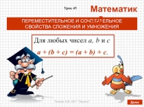 Презентация по математике на тему Переместительное и сочетательное свойства сложения и умножения (5 класс, по учебнику Дорофеева Г.В., Шарыгина И.Ф. и др.)