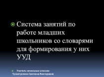 Система занятий по работе младших школьников со словарями для формирования у них УУД.