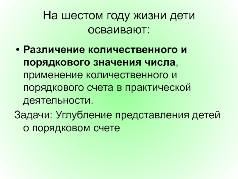 Индивидуальный год 6. Различие количественного и порядкового счета. Обучение детей количественному и порядковому счету. Методика порядкового счета. Методика обучения порядковому счету.