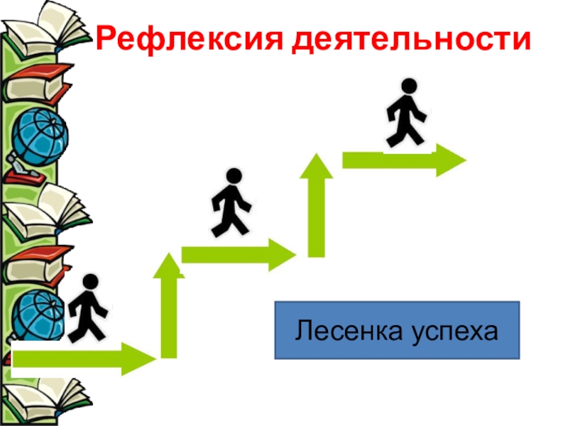 Рефлексия лесенка успеха картинка