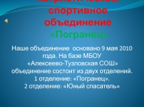 Презентация Спортивно-патриотическое воспитание учащихся МБОУ