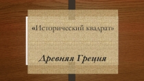 Презентация игра Древняя Греция