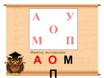 Презентация по русскому языку: Развиваем внимание (1-2 класс)