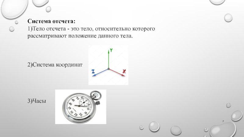 Тело отсчета это. Система отсчета. Тело отсчета система отсчета. Система отсчета рисунок. Трехмерная система отсчета.