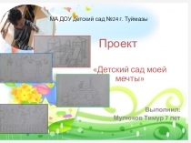 Детская научно практическая конференция. Детский сад моей мечты. Проект.