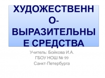 Презентация по изо Художественно-выразительные средства 3 класс