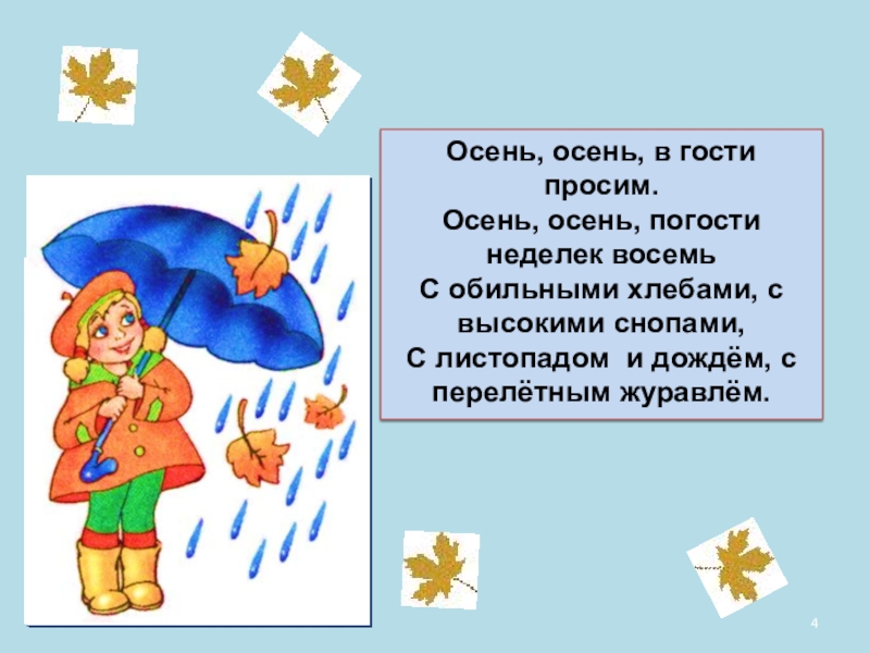 Осень осень в гости просим. Осень осень в гости просим Погости неделек. Стих осень осень в гости просим. Осень осень в гости просим осень осень Погости недель восемь.