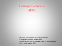 Презентация по информатике на тему Гиперссылки в HTML