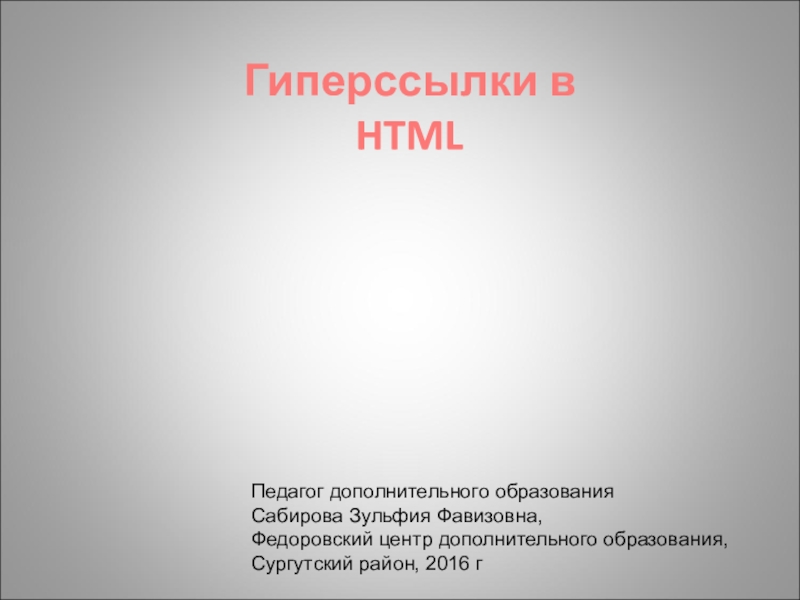 Презентация Презентация по информатике на тему Гиперссылки в HTML