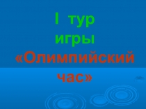 Презентация: Интеллектуальная игра Олимпийский час