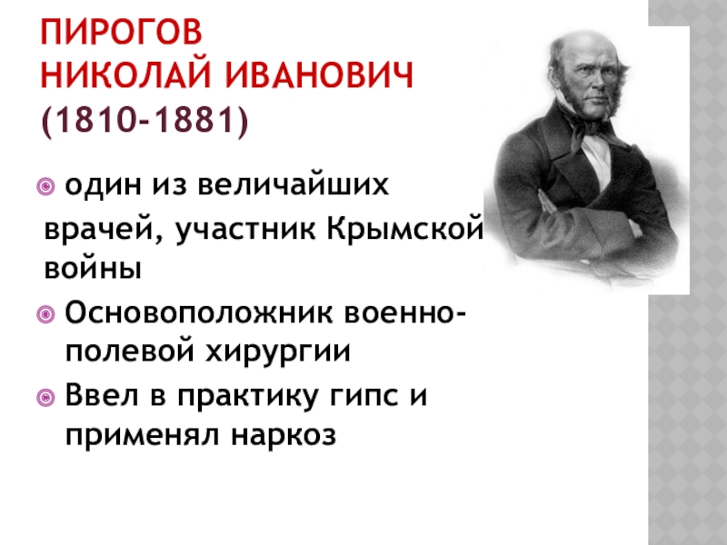 Пирогов как участник крымской войны