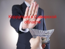 Исследование коррупции в Самарской области