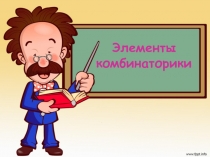 Элементы комбинаторики