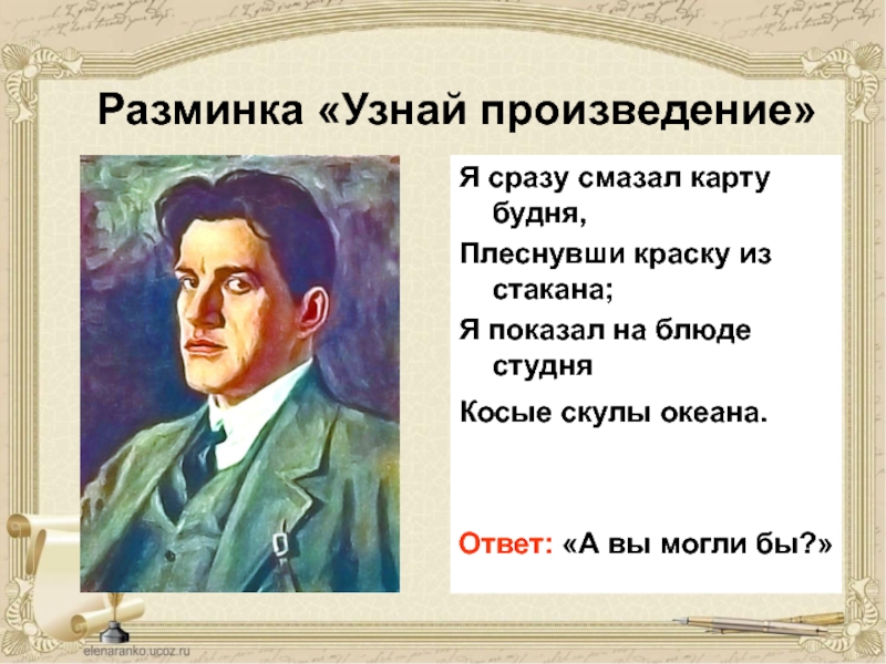 Понять произведение. Я сразу смазал карту. Я сразу смазал карту будня плеснувши. Я смазал карту будней Маяковский. Маяковский краску из стакана.