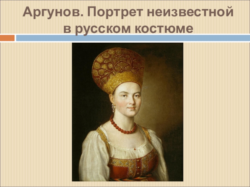 Портрет неизвестной 2. Антропов портрет неизвестной. Портрет неизвестной в украинском наряде. Портрет неизвестной в неаполитанском костюме. Портрет неизвестной в русском наряде Карелин.