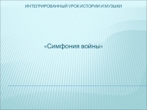 Интегрированный урок музыки и истории Симфония войны(6класс)