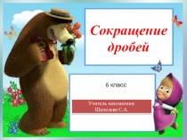 Презентация к уроку математики для 6 класса по теме: Сокращение дробей