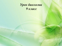 Презентация Зависимость проявления генов от условий внешней среды. Модификационная изменчивость
