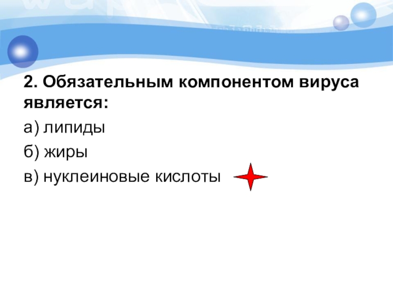 Обязательный компонент. Обязательные компоненты вируса. Обязательными компонентами любого вируса являются. Обязательным компонентом любого вируса являются. Обязательные компоненты вируса являются.