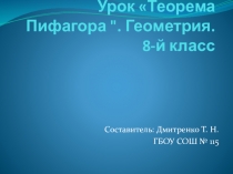 Презентация по геометрии на тему Теорема Пифагора