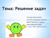 Презентация к уроку математики по теме  Решение задач
