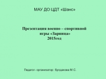 Презентация военно – спортивной игры Зарница