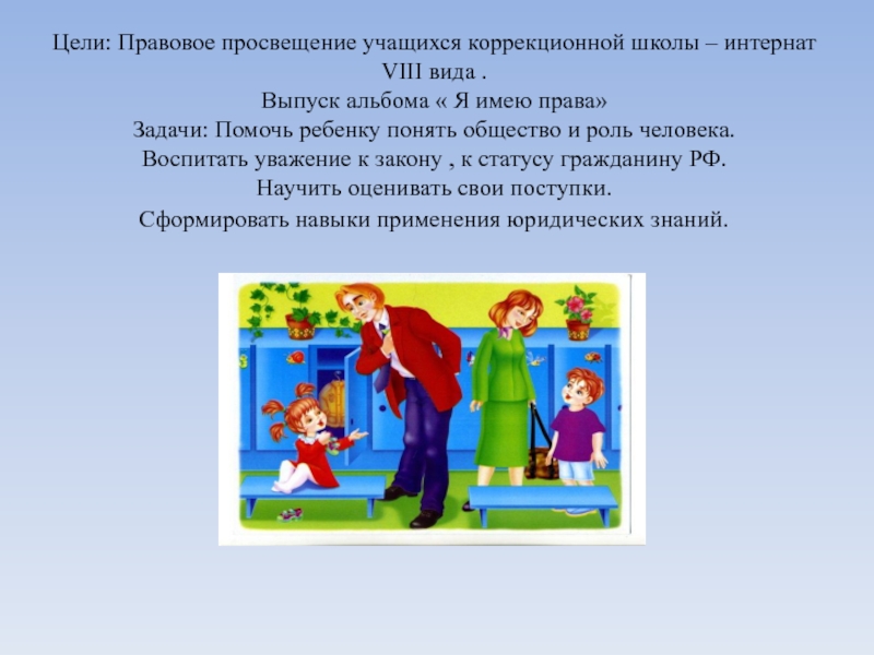 Правовое просвещение школьников. Правовое Просвещение учащихся. Правовое Просвещение презентация. Правовое Просвещение учащихся в школе. Цели правового Просвещения.