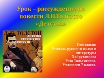 Урок-рассуждение по повести Л.Н.Толстого Детство (7 класс)