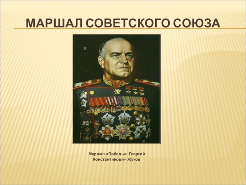 Презентация о маршале жукове 4 класс