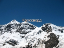 Презентация Кроссворд по алгебре 8 класс