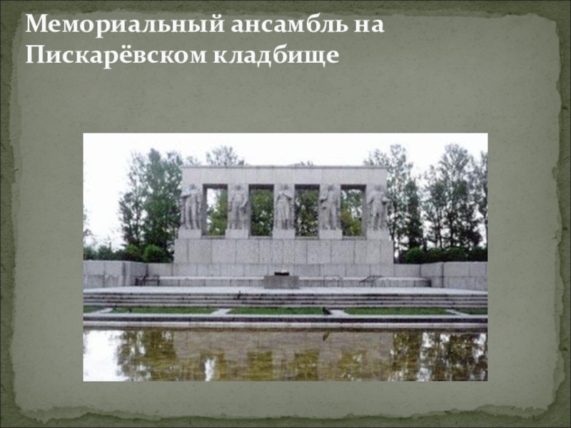 Презентация мемориальные ансамбли