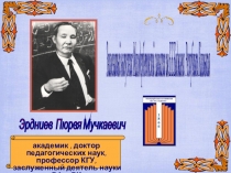 Презентация К 90-летию аакадемика , доктора педагогических наук, профессора КГУ, заслуженного деятеля науки РФ и РК