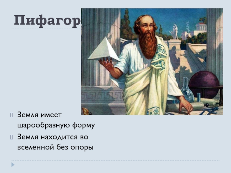 Земля имеет шарообразную форму. Пифагор Аристотель земля. Пифагор о земле. Пифагор земля имеет шарообразную форму. Пифагор представление о Вселенной.