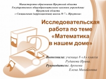 Презентация исследовательской работы по математике на тему  Математика в нашем доме