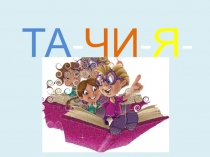 Презентация к обобщающему уроку в 5 классе  О друзьях-товарищах