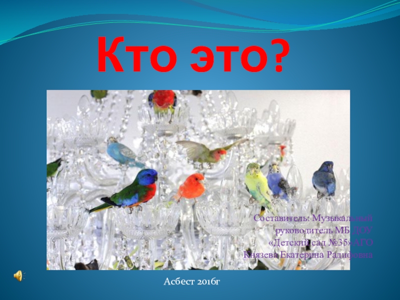 Презентация Презентация для дошкольников 3-7 лет Звуки птиц