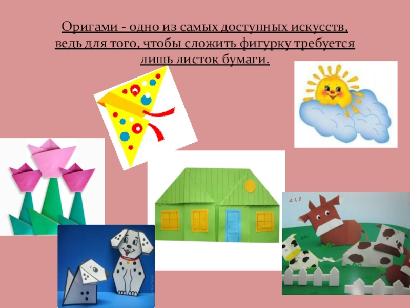 Презентация оригами 1 класс 1 урок