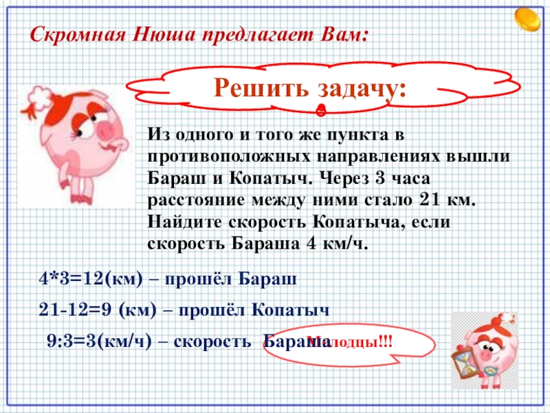 Из одного пункта в противоположных. Решать задачи 6. Задачи из калкулуса. Реши задачу что из приведенного не является Алиса. Решить задачу по математике 6 класс Копатыч съел 2,4 кг меда.