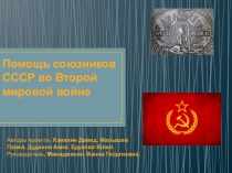 Презентация о помощи союзников в ВОВ