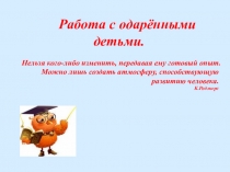 Презентация Работа с одарёнными детьми