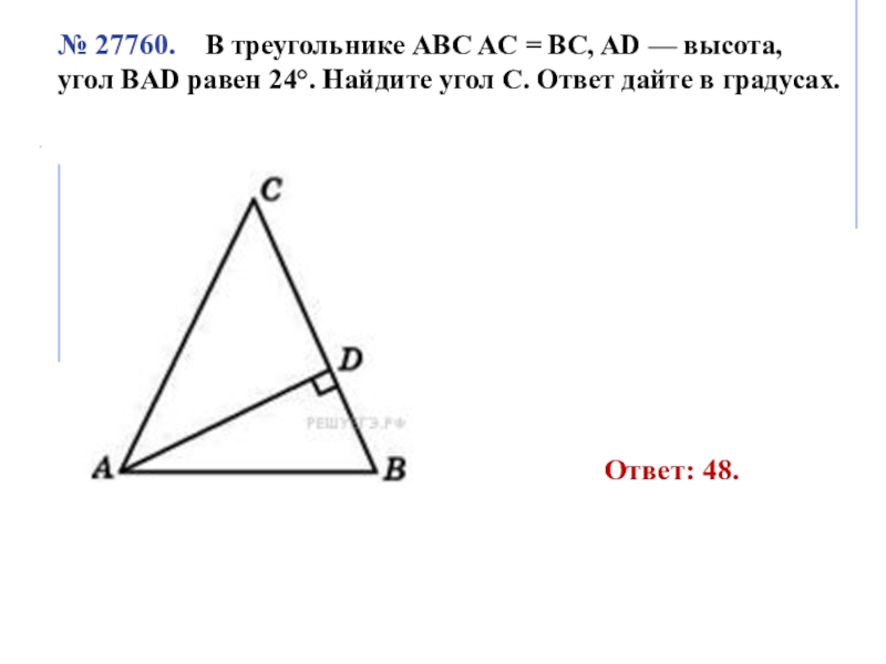 Аб ас найдите угол с. Треугольник ABC. Высоты треугольника АВС. В треугольнике ABC высота ad. В треугольнике ABC AC BC ad высота угол Bad равен 24.