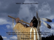 Презентация по английскому языку Праздник североамериканских индейцев пау-вау. (часть II).