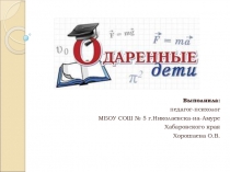 Одаренные дети