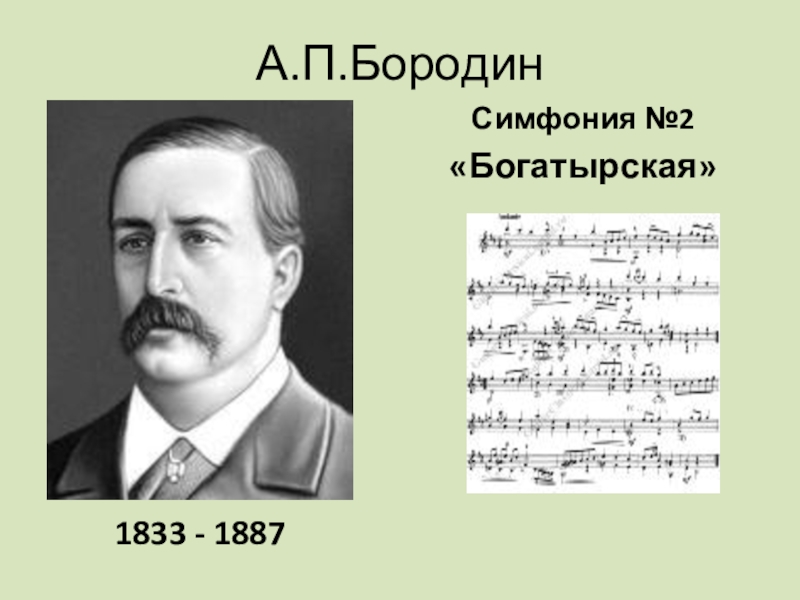 Бородин автор симфонической музыкальной картины сказка буря в средней азии