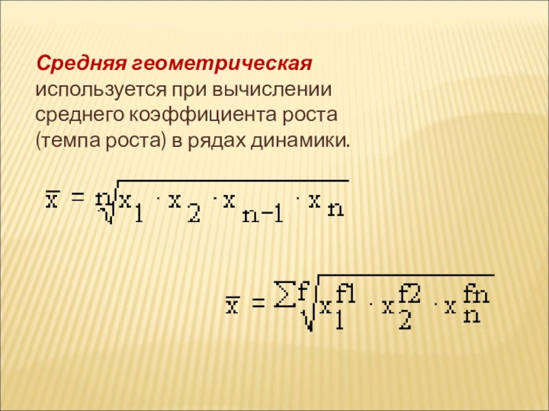 Среднее геометрическое. Средняя Геометрическая величина в статистике. Средняя Геометрическая используется. Средняя Геометрическая применяется для расчета:. Пример расчета средней геометрической простой.