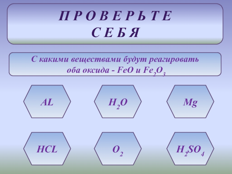 Фиолетовое соединение железа. С какими веществами будут реагировать оба оксида feo и fe2o3. Соединения железа 9 класс химия. Соединения железа 9 класс химия презентация. С какими веществами реагирует feo.