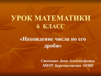 Нахождение числа по значению его дроби