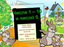 Презентация по математике на тему Числа 1 - 10 и число 0 (1 класс)