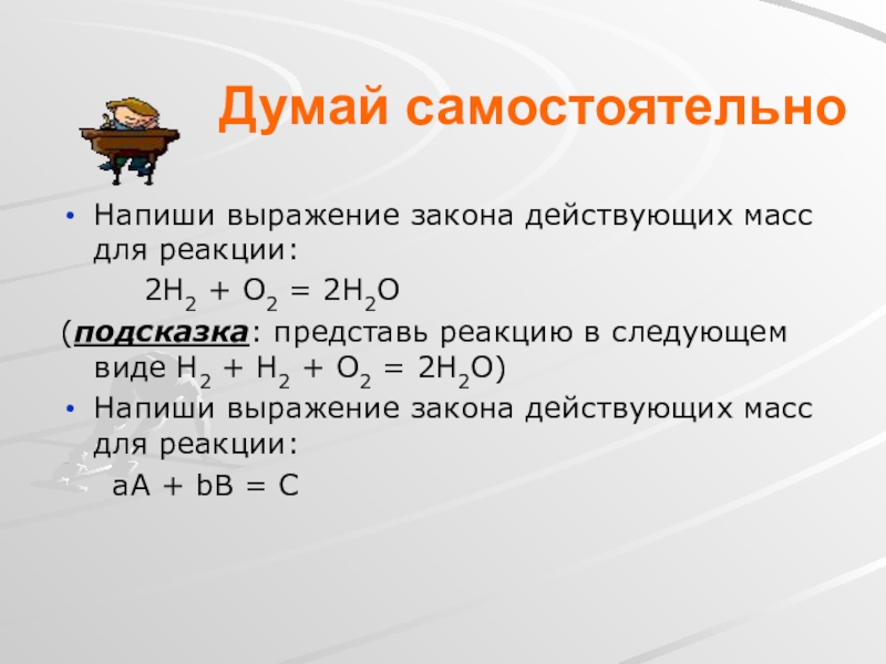 Масса написал. Выражение закона действующих масс для реакции. Напишите закон действующих масс для реакции. Математическое выражение закона действующих масс для реакции. Запишите выражение закона действующих масс для реакции.